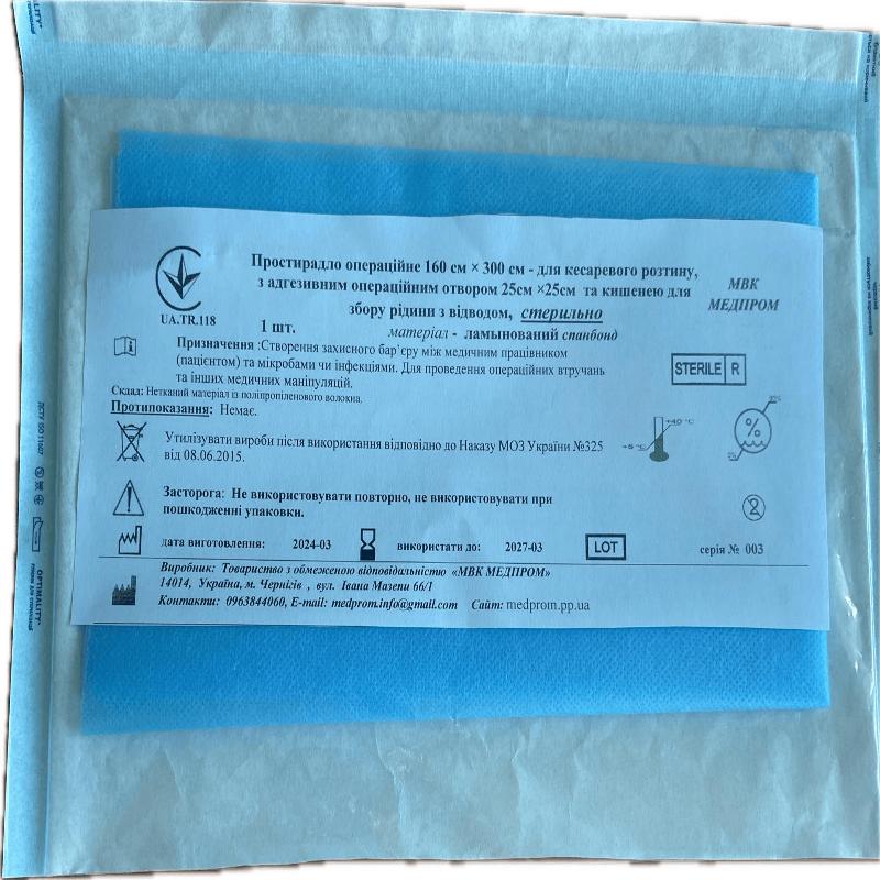 Простирадло операційне 160 см × 300 см - для кесаревого розтину, стер МВК МЕДПРОМ